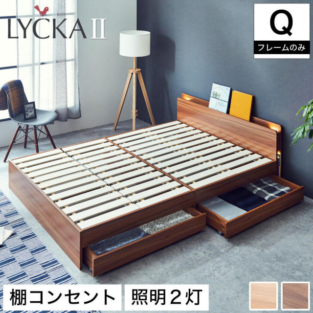 LYCKA2 リュカ2 すのこベッド クイーン 木製ベッド 引出し付き 棚付き ブラウン ナチュラル クイーンサイズ すのこ ベッド 【大型家具配送】