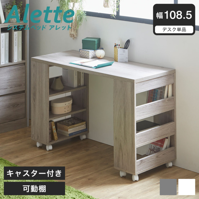 アレット デスク 幅108.5cm 木製 キャスター付き 可動棚 収納付き 