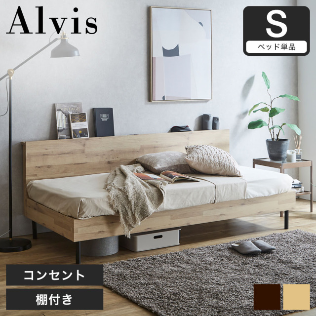 アルヴィス デイベッド すのこベッド シングル ベッド単品のみ ベッドフレーム 木製 棚付き コンセント