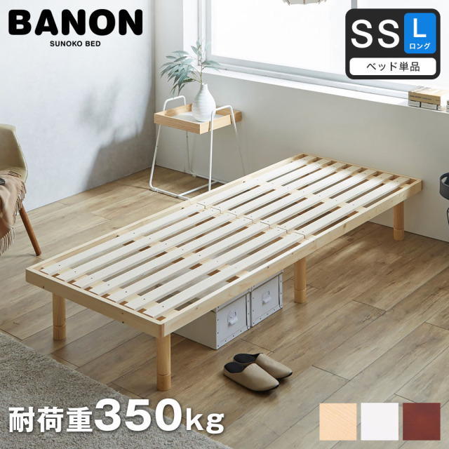 バノン すのこベッド セミシングルロング ベッド単品のみ ロングサイズ 長さ210cm 木製 耐荷重350kg 組立簡単 ヘッドレス 高さ4段階