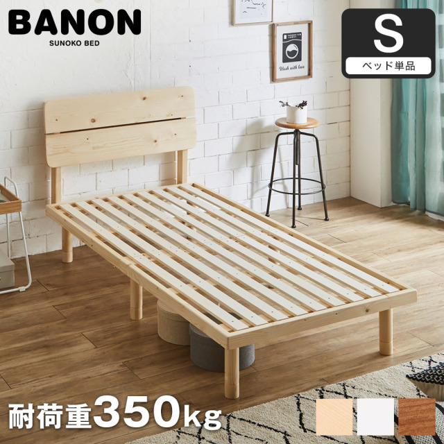 バノンプラス すのこベッド シングル ベッド単品のみ 木製 耐荷重350kg 組立簡単 棚付き コンセント 高さ4段階 【大型家具配送】