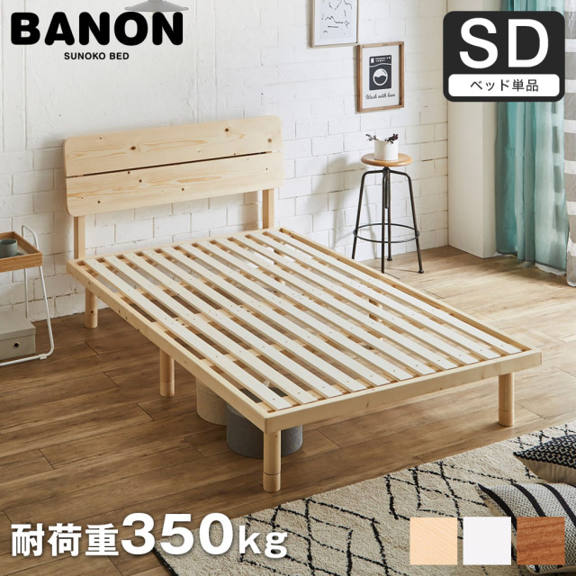 バノンプラス すのこベッド セミダブル ベッド単品のみ 木製 耐荷重350kg 組立簡単 棚付き コンセント 高さ4段階 【大型家具配送】