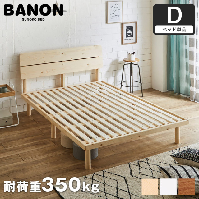 バノンプラス すのこベッド ダブル ベッド単品のみ 木製 耐荷重350kg 組立簡単 棚付き コンセント 高さ4段階 【大型家具配送】