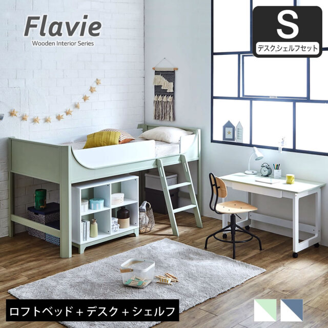 フラヴィ 木製 システムベッド シングル ロータイプ 117cm高 すのこベッド ロフトベッド キャスター付デスク シェルフ 3点セット アースグリーン ブルーグレー 木製ベッド 子供 Flavie 【大型家具配送】