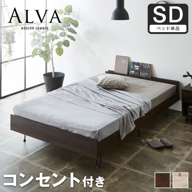 アルヴァ すのこベッド セミダブル ベッド単品のみ 木製 スチール脚 棚付き コンセント ヴィンテージ調 【大型家具配送】
