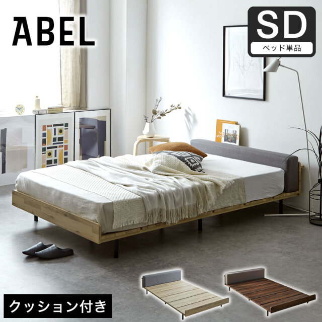 アベル ステージベッド セミダブル棚コンセント付き すのこベッド クッションセット  脚付きベッド フロアベッド ローベッド セミダブルロングサイズ対応 【大型家具配送】