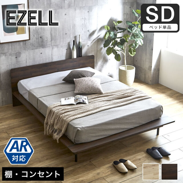 エゼル ステージベッド セミダブル フレーム単品 棚コンセント付き 高さ２段階調整 すのこベッド ステージベッド 脚付きベッド 【大型家具配送】