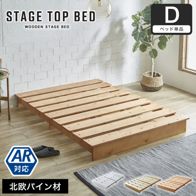 ステージトップベッド ヘッドレス ダブル ローベッド 耐荷重350kg 天然木 北欧パイン材 フロアベッド すのこベッド 省スペース ステージベッド【AR】