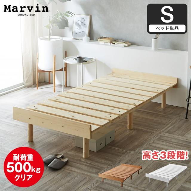 マーヴィン すのこベッド シングル ベッド単品のみ 木製 頑丈 耐荷重500kg ヘッドレス 高さ3段階