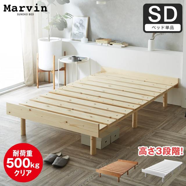 マーヴィン すのこベッド セミダブル ベッド単品のみ 木製 頑丈 耐荷重500kg ヘッドレス 高さ3段階