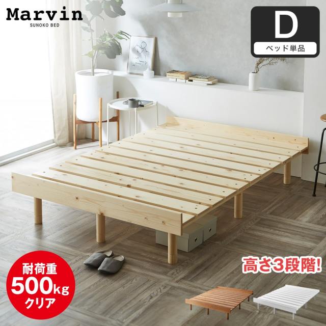 マーヴィン すのこベッド ダブル ベッド単品のみ 木製 頑丈 耐荷重500kg ヘッドレス 高さ3段階