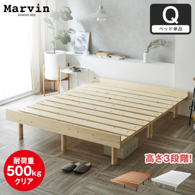 マーヴィン すのこベッド クイーン ベッド単品のみ 木製 頑丈 耐荷重500kg ヘッドレス 高さ3段階 【大型家具配送】