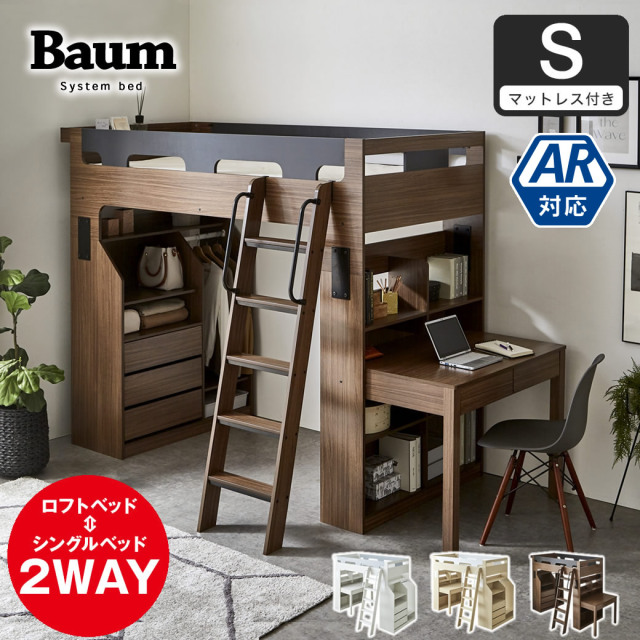 【ポイント10倍】システムベッド  子供 Baum(バウム) マットレスセット 木製 ベッド、デスク、シェルフ、キャビネットがセット。眠る・収納する・勉強するがこの1台で揃います。収納ベッド 【大型家具配送】