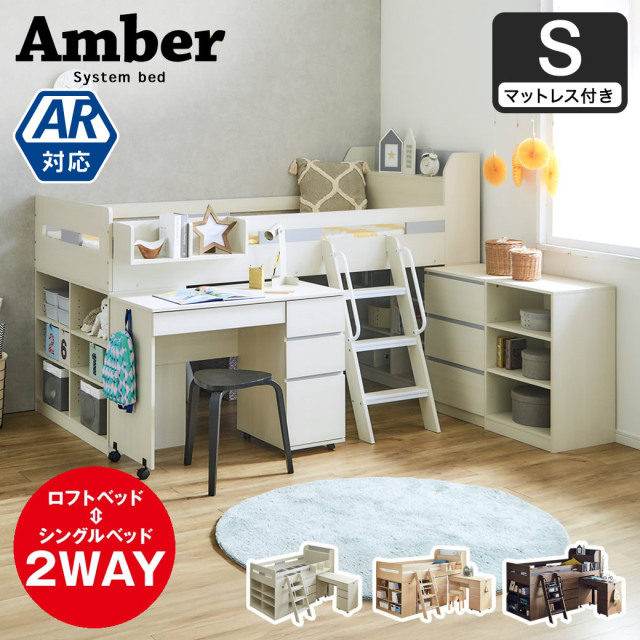 【ポイント10倍】システムベッド  Amber (アンバー) シングル ロータイプ マットレス付き 木製ベッド、デスク、シェルフ、ブックシェルフ、キャビネットが揃うロフトベッド 【大型家具配送】