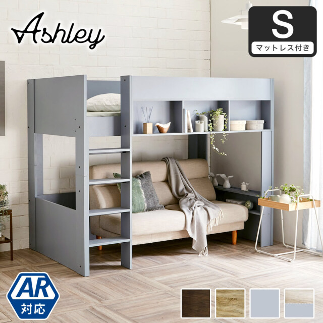 【ポイント10倍】ロフトベッド Ashley(アシュリー) シングル 11cm厚ポケットコイルマットレスセット 高さ160.5cm ロフトベッド 木製ロフトベッド 棚付き システムベッド 省スペースハシゴ【AR】 【大型家具配送】