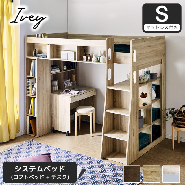 【ポイント10倍】システムベッド Ivey (アイビー)マットレスセット 高さ176cm ロフトベッド+デスクセット 棚収納付きベッド 階段 【大型家具配送】