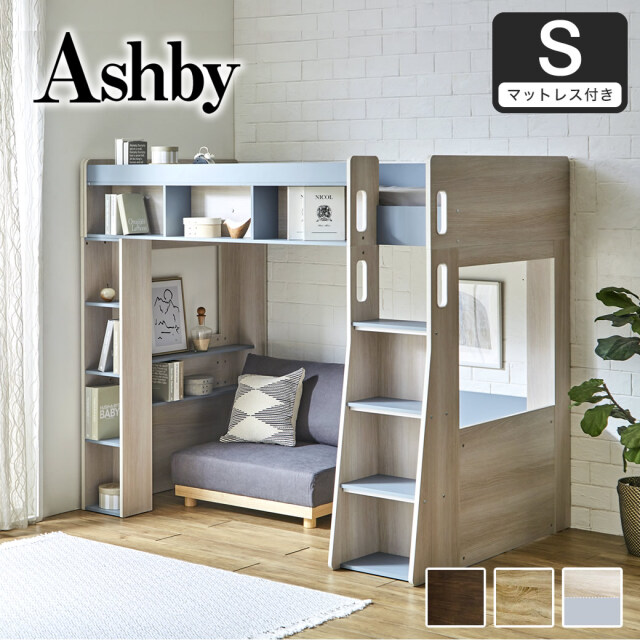 【ポイント10倍】木製 ロフトベッド Ashby(アシュビー)  シングル マットレスセット シンプルデザイン オープンシェルフ 棚付き ベッド下スペース有効活用 階段付き ハイタイプ 【大型家具配送】