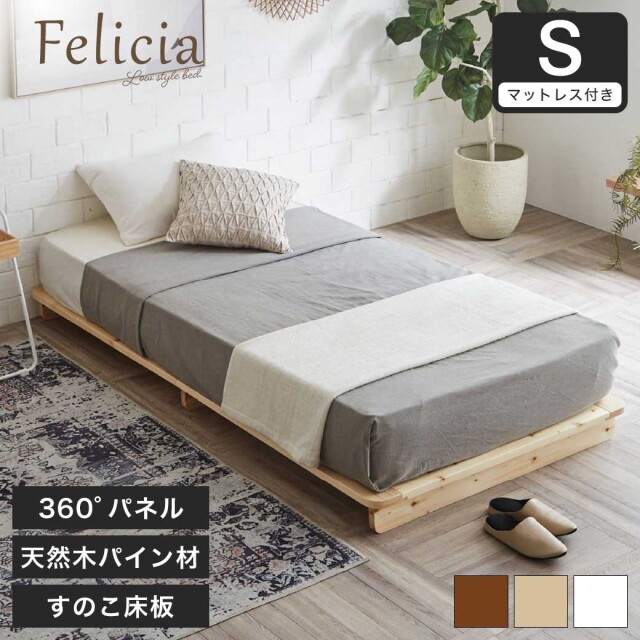 【ポイント10倍】フェリシア  すのこベッド シングル・厚さ20cmバリューマットレス付き 木製 ローベッド 天然木 パイン材  ナチュラル ホワイト ブラウン