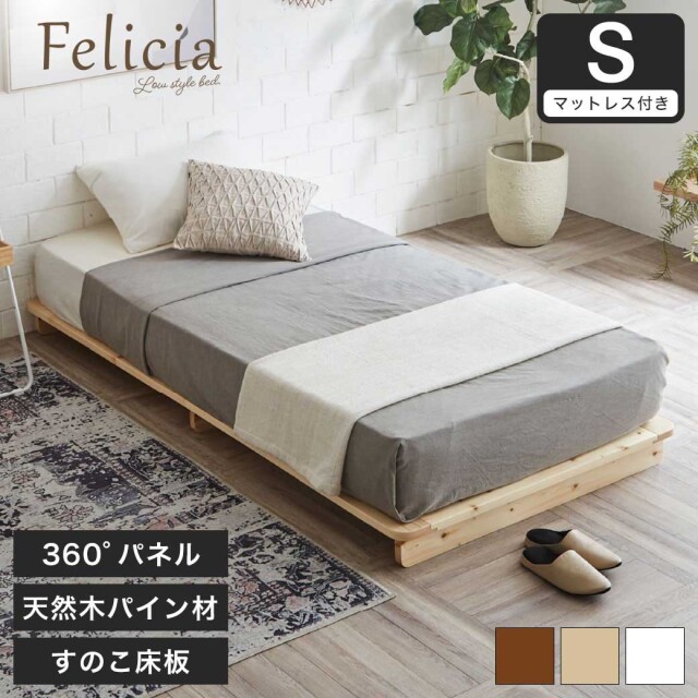 【ポイント10倍】フェリシア  すのこベッド シングル・厚さ15cmZマットレス付き 木製 ローベッド 天然木 パイン材  ナチュラル ホワイト ブラウン 棚