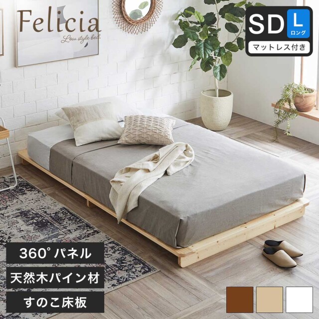【ポイント10倍】フェリシア  すのこベッド セミダブルロング・厚さ15cmZマットレス付き 木製 ローベッド 天然木 ロング パイン材  |ナチュラル ホワイト