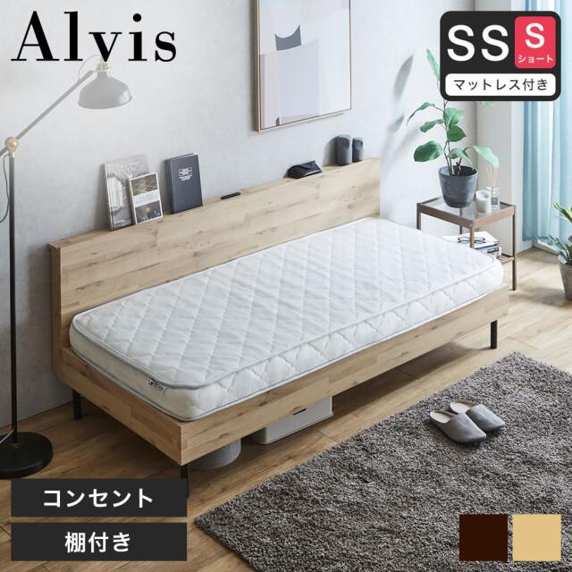 【ポイント10倍】アルヴィス デイベッド すのこベッド 【セミシングルショート】 長さ180cm 薄型ポケットコイルマットレスセット 木製 棚付き コンセント