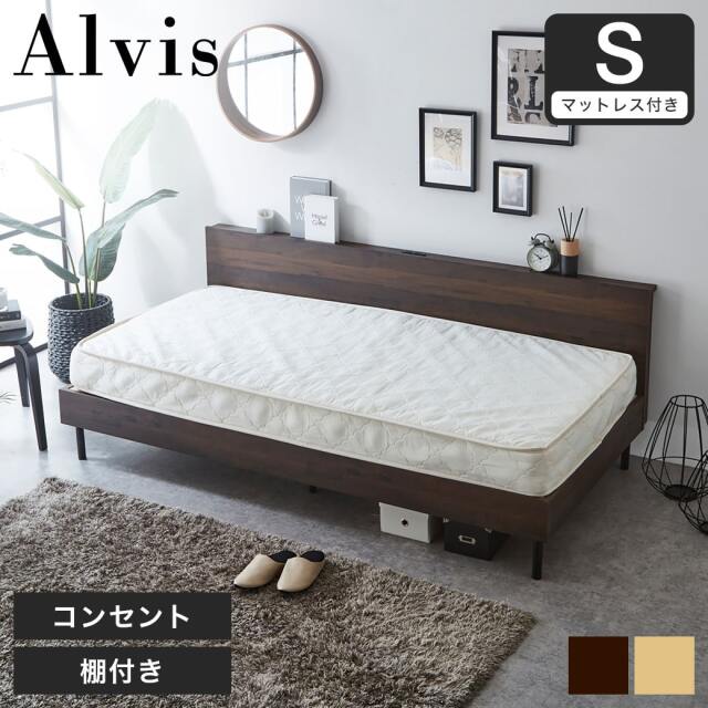 【ポイント10倍】アルヴィス デイベッド すのこベッド シングル 厚さ15cmポケットコイルマットレスセット 木製 棚付き コンセント