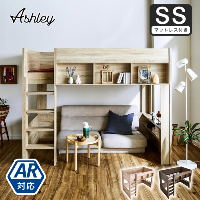 【ポイント10倍】ロフトベッド Ashley(アシュリー)セミシングル 11cm厚ポケットコイルマットレスセット 高さ160.5cm ロフトベッド 木製ロフトベッド セミシングル 棚付き 省スペース ハシゴ【AR】 【大型家具配送】