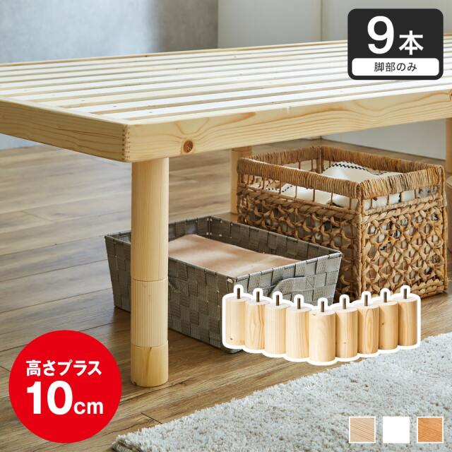 ネルコオリジナル天然木ベッド専用追加脚部 高さ10cm 9本セット 木製 継脚 ジョイント脚 後付け脚 バノン バノンプラス マーヴィン