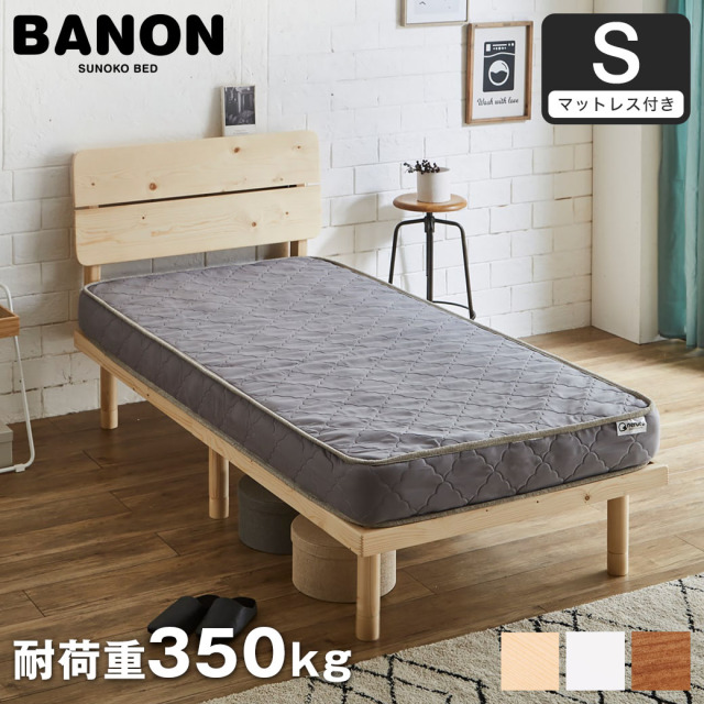 【ポイント10倍】バノンプラス すのこベッド シングル 厚さ15cmポケットコイルマットレスセット 木製 耐荷重350kg 組立簡単 棚付き コンセント 高さ4段階 【大型家具配送】