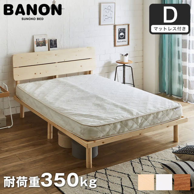 【ポイント10倍】バノンプラス すのこベッド ダブル 厚さ15cmポケットコイルマットレスセット 木製 耐荷重350kg 組立簡単 棚付き コンセント 高さ4段階 【大型家具配送】