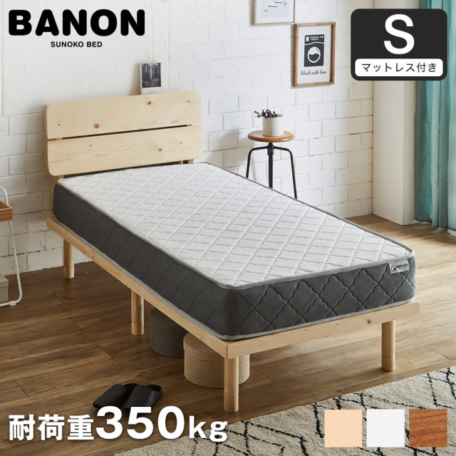 【ポイント10倍】バノンプラス すのこベッド シングル 厚さ20cmポケットコイルマットレスセット 木製 耐荷重350kg 組立簡単 棚付き コンセント 高さ4段階 【大型家具配送】