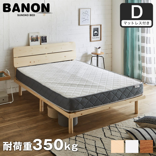 【ポイント10倍】バノンプラス すのこベッド ダブル 厚さ20cmポケットコイルマットレスセット 木製 耐荷重350kg 組立簡単 棚付き コンセント 高さ4段階 【大型家具配送】