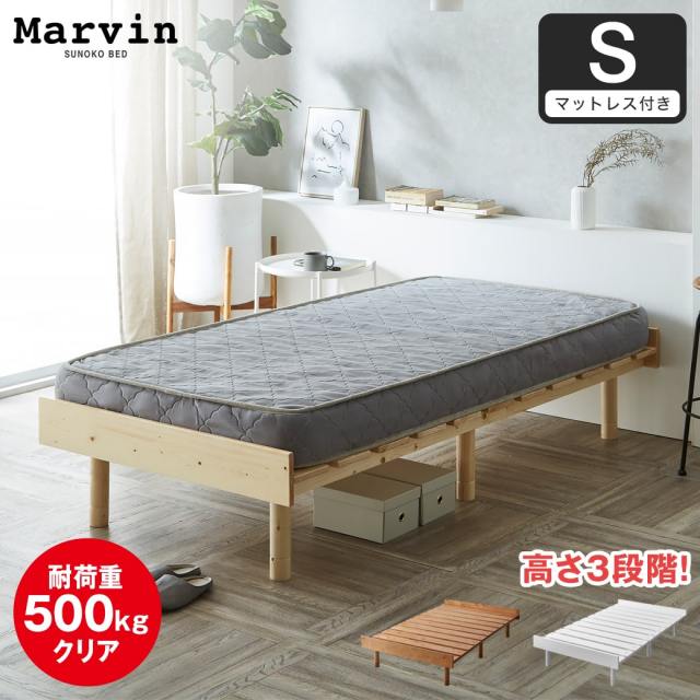 【ポイント10倍】マーヴィン すのこベッド シングル 厚さ15cmポケットコイルマットレスセット 木製 頑丈 耐荷重500kg ヘッドレス 高さ3段階