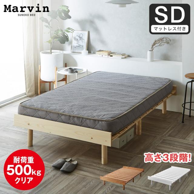 【ポイント10倍】マーヴィン すのこベッド セミダブル 厚さ15cmポケットコイルマットレスセット 木製 頑丈 耐荷重500kg ヘッドレス 高さ3段階 【大型家具配送】
