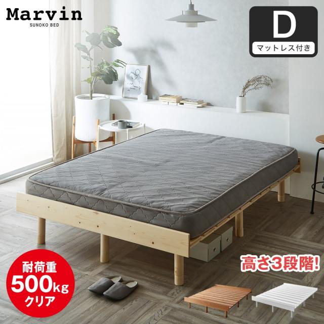 【ポイント10倍】マーヴィン すのこベッド ダブル 厚さ15cmポケットコイルマットレスセット 木製 頑丈 耐荷重500kg ヘッドレス 高さ3段階