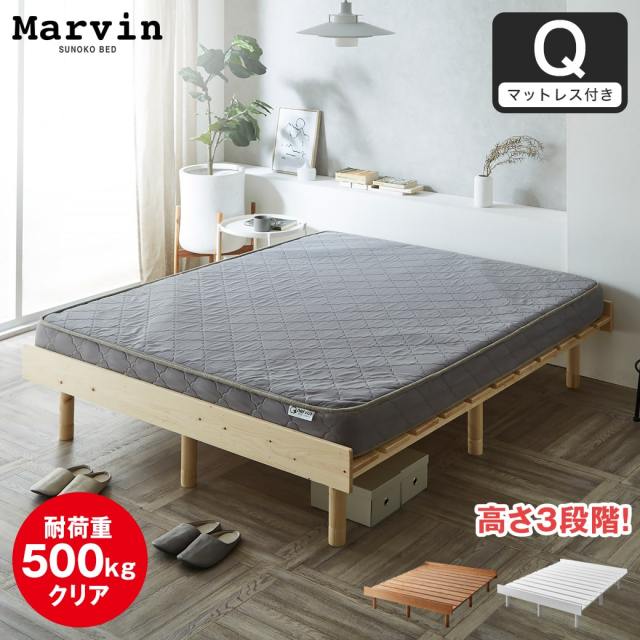 【ポイント10倍】マーヴィン すのこベッド クイーン 厚さ15cmポケットコイルマットレスセット 木製 頑丈 耐荷重500kg ヘッドレス 高さ3段階 【大型家具配送】