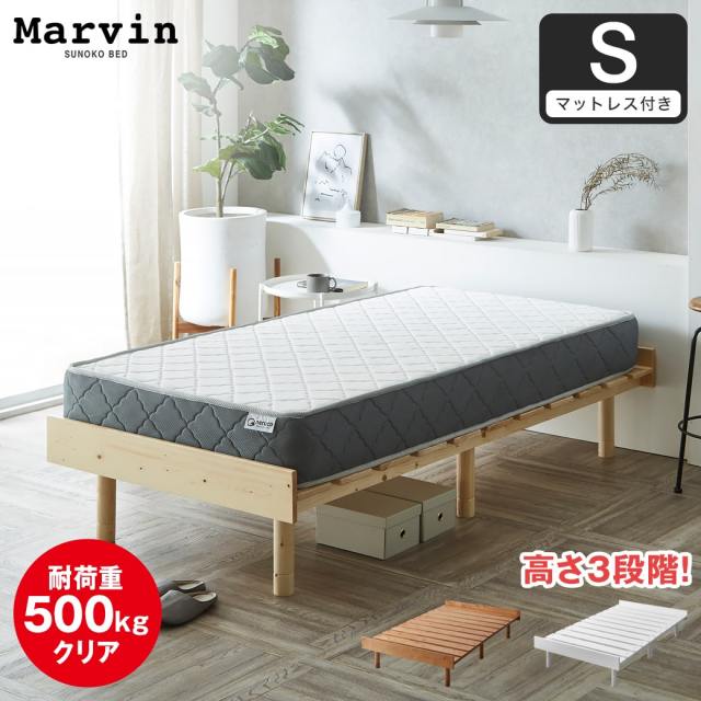 【ポイント10倍】マーヴィン すのこベッド シングル 厚さ20cmポケットコイルマットレスセット 木製 頑丈 耐荷重500kg ヘッドレス 高さ3段階 【大型家具配送】