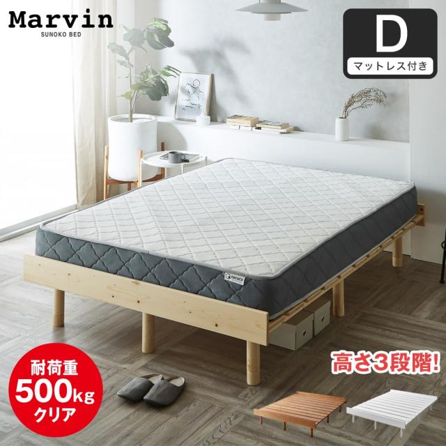 【ポイント10倍】マーヴィン すのこベッド ダブル 厚さ20cmポケットコイルマットレスセット 木製 頑丈 耐荷重500kg ヘッドレス 高さ3段階