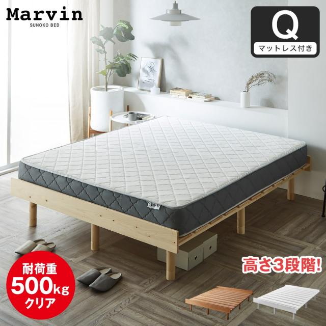 【ポイント10倍】マーヴィン すのこベッド クイーン 厚さ20cmポケットコイルマットレスセット 木製 頑丈 耐荷重500kg ヘッドレス 高さ3段階 【大型家具配送】