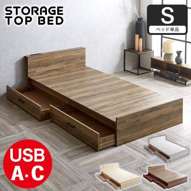 ストレージトップベッド 収納付きベッド シングル フレーム単品 引き出し2杯 棚 2口コンセント USB-C usb type-c type-A ステージベッド