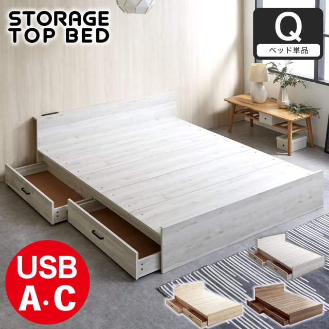 ストレージトップベッド 収納付きベッド クイーン フレーム単品 引き出し2杯 棚 2口コンセント USB-C usb type-c type-A ステージベッド 【大型家具配送】