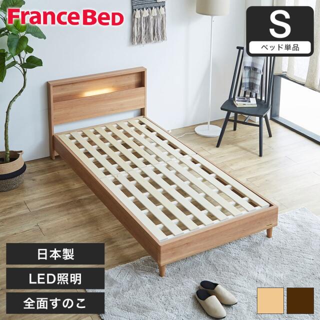 すのこベッド ベッド フランスベッド コンセント 棚付き LED照明 すのこ 日本製 シングル francebed ベッドフレーム ナチュラル 【大型家具配送】