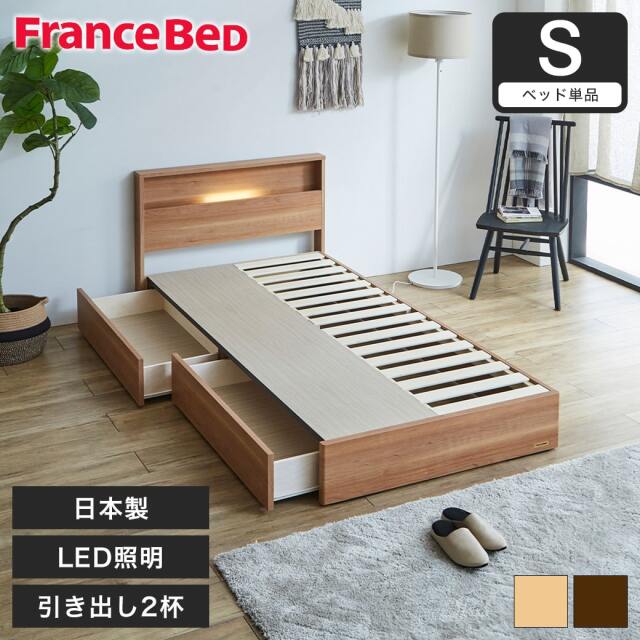 収納ベッド ベッド シングル フランスベッド 引き出し 棚 コンセント 収納 LED照明 すのこ 日本製 francebed ナチュラル ウォルナット 【大型家具配送】