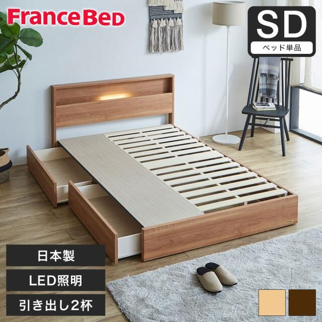 収納ベッド ベッド セミダブル フランスベッド 引き出し 棚 コンセント 収納 LED照明 すのこ 日本製 francebed ナチュラル ウォルナット 【大型家具配送】
