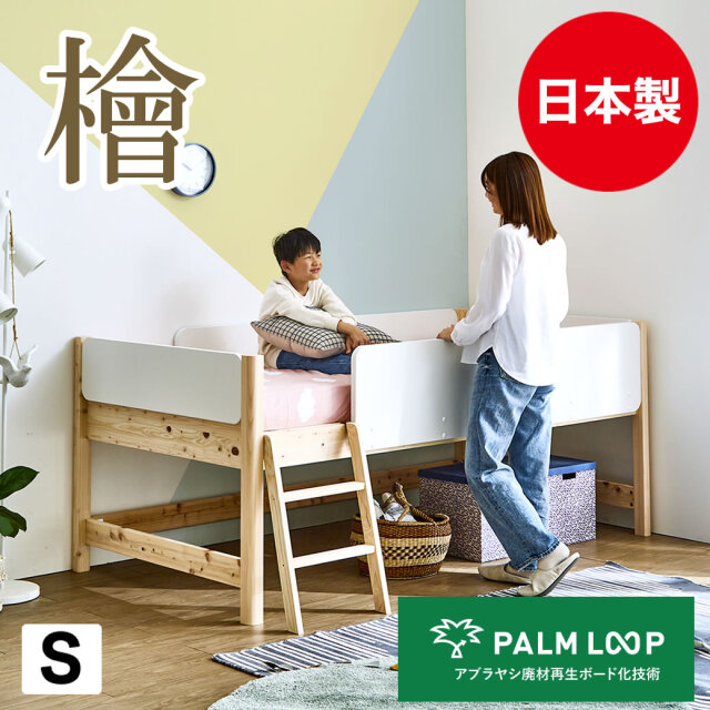 檜ロフトベッド ロータイプ すのこベッド 檜ベッド シングル 「PALM LOOP-パームループ」 檜間伐材 国産 サスティナブル 木製 子供部屋 【大型家具配送】