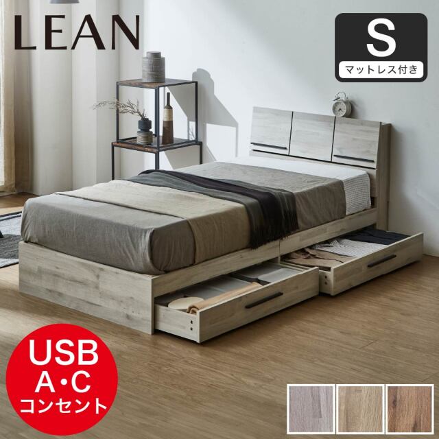収納付きベッド  すのこベッド 収納ベッド  シングル マットレスセット ネルコZポケットコイルマットレス付き 棚 USB Type-A Type-C リーン