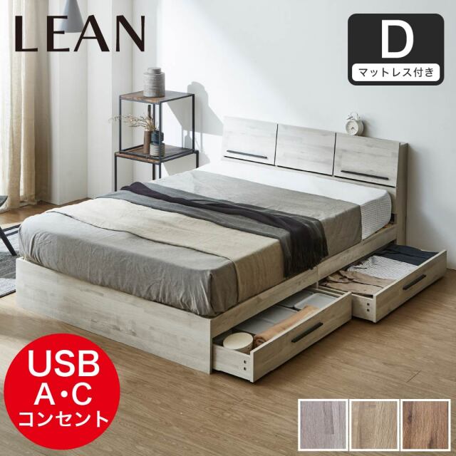 収納付きベッド  すのこベッド 収納ベッド  ダブル マットレスセット ネルコZポケットコイルマットレス付き 棚 USB Type-A Type-C リーン 【大型家具配送】