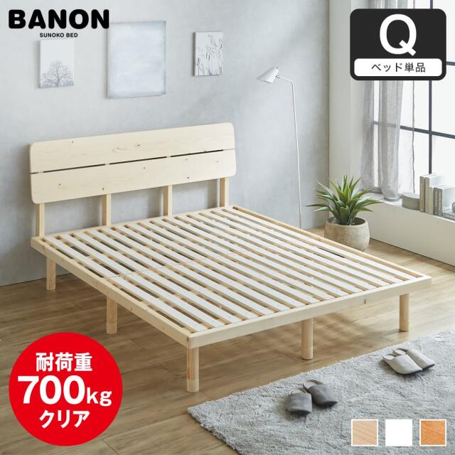 バノンプラス すのこベッド クイーン ベッド単品のみ 木製 耐荷重350kg 組立簡単 棚付き コンセント 高さ4段階 【大型家具配送】