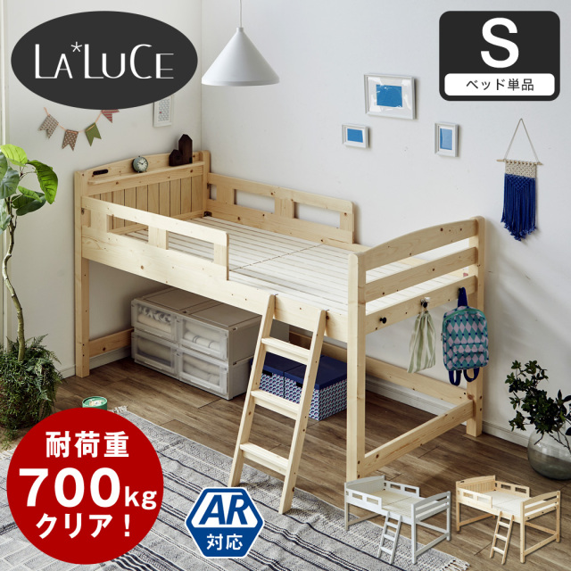 ラルーチェ ロフトベッド ロータイプ シングル 天然木パイン材 棚付き コンセント すのこ 頑丈設計 耐荷重350kg ベッドフレーム 【大型家具配送】