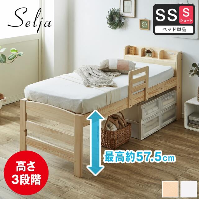 セリヤ すのこベッド ハイタイプ セミシングルショート フレームのみ 木製 棚付き 高さ調節可能 サイドガード付き コンセント 【大型家具配送】
